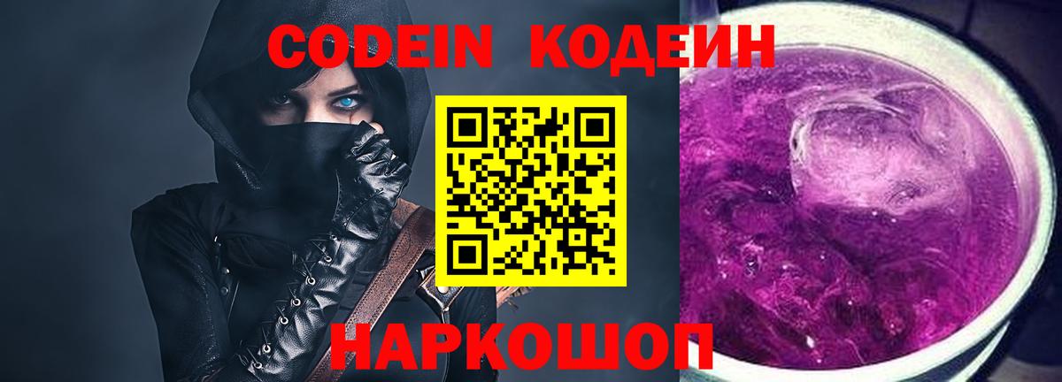 Кодеин Purple Drank Новый Уренгой