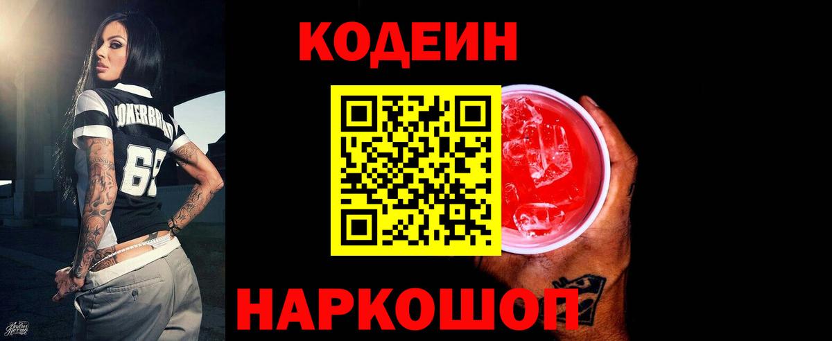 Кодеиновый сироп Lean Purple Drank  Вход с VPN  Новый Уренгой 